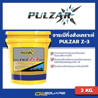 จาระบี พาวซาร์ PULZAR  Z-3 ขนาด 2 กิโลกรัม | Oilsquare ออยสแควร์