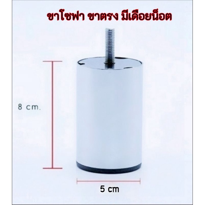 ขาโซฟาสแตนเลส ขาตรง มีเดือยน็อต สูง 8 cm และ 10  cm  ขาเหล็ก ขาเตียง ขารองโซฟา อะไหล่โซฟา ขาเฟอร์นิเจอร์