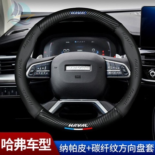 Haval สามรุ่น H6Coupe M6 H2 H5 H4 H7 H9 F5 F7X big dog หนังคาร์บอนไฟเบอร์ฝาครอบพวงมาลัย