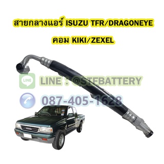 ท่อแอร์/สายกลางแอร์รถยนต์อีซูซุ ทีเอฟอาร์/ดราก้อนอาย (ISUZU TFR/DRAGONEYES) คอม KIKI/ZEXEL