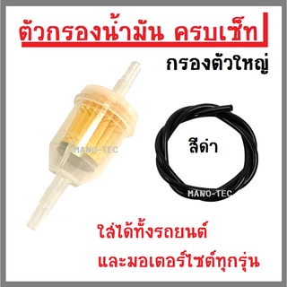 กรองน้ำมันเบนซิน(ตัวใหญ่) ตัวกรองน้ำมันเชื้อเพลิง แถมสาย(มีให้เลือก3สี) สำหรับรถยนต์และมอเตอร์ไซต์ทุกรุ่น (เซ็ทคู่)