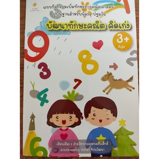 หนังสือเด็ก : พัฒนาทักษะคณิต คิดเก่ง