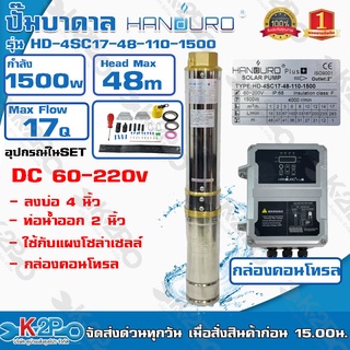 HANDURO ปั๊มบาดาลโซล่าเซลล์ 1500W 2นิ้ว น้ำ 17Q Max Head 48 เมตร ปั๊มบาดาล DC HANDURO รุ่น HD-4SC17-48-110-1500