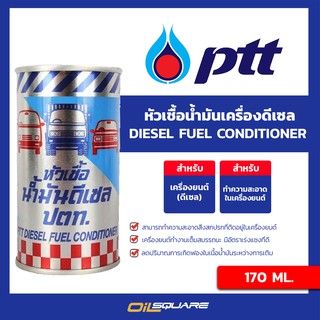 หัวเชื้อน้ำมันเครื่อง (ดีเซล)  ปตท PTT Diesel Fuel Condition หัวเชื้อน้ำมันเชื้อเพลิง