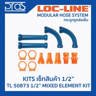 LOCLINE ล็อคไลน์ ระบบท่อกระดูกงู ชุดเซ็ท ขนาด 1/2 นิ้ว (TL 50873) 1/2" MIXED ELEMENT KIT