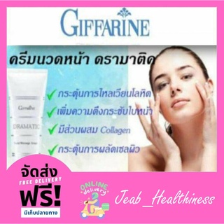 ครีมนวดหน้า ดรามาติค Dramatics Giffarine กิฟฟารีน