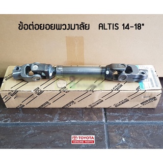 ข้อต่อยอยพวงมาลัย Toyota Altis 14-18 NZE170 45260-02210 แท้ห้าง Chiraauto