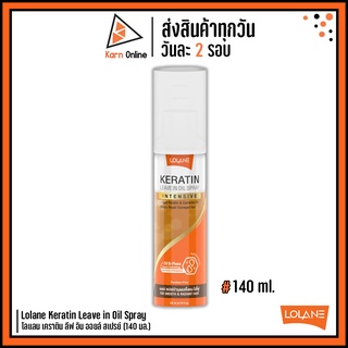 Lolane Keratin Leave in Oil Spray โลแลน เคราติน ลีฟ อิน ออยล์ สเปรย์ (140 มล.) **บำรุงผมแข็มแรง ไม่ชี้ฟู**