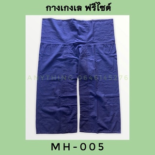 กางเกงเลหม้อห้อม-ขายาว-รหัสmh-005
