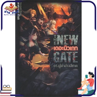 หนังสือ   THE NEW GATE เดอะนิวเกท 05.ผู้ฆ่าล้างลือด