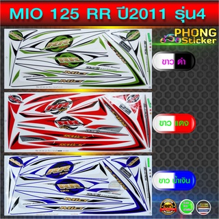 สติ๊กเกอร์มอไซค์ MIO 125 RR ปี 2011 รุ่น 4 สติ๊กเกอร์มอไซค์ มีโอ125 RR ปี 2011 รุ่น 4 (สีสวย สีสด สีไม่เพี้ยน)