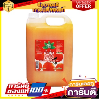 🌈BEST🌈 🔥HOT🔥 กรีนการ์เด้น น้ำส้ม 100% พร้อมเนื้อส้ม 5 ลิตร  Orange Juices 5 L 🛺💨