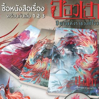 ฮองเฮาปีศาจแห่งราชวงศ์โจว เล่ม 1-3  / ณ เชิงดอย B2S *จัดส่ง ปลาย กพ