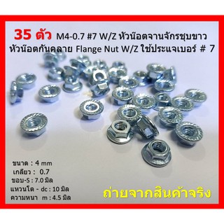 35 ตัว M4-0.7 #7 W/Z หัวน๊อตจานจักรชุบขาว หัวน๊อตกันคลาย Flange Nut W/Z ใช้ประแจเบอร์# 7