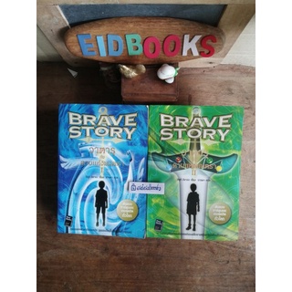 วาตารุกับดาบแห่งมนตรา 2เล่มจบ (BraveStory)​🔺โดย มิยูกิ  มิยาเบะ ( นารดา  แปล)​ นิยายแฟนตาซีมือสอง