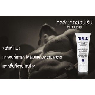 TINx2 #เจลล้างทำความสะอาดจุดซ่อนเร้นสำหรับผู้ชาย Intimate Body Wash For Men รีวิวเพียบจากผู้ใช้จริง ยืนยันว่าดีจริง