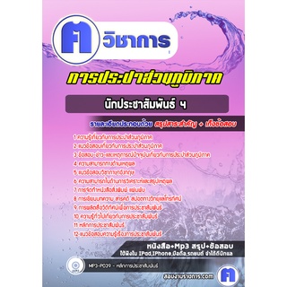 หนังสือเตรียมสอบ #นักประชาสัมพันธ์ 4 การประปาส่วนภูมิภาค