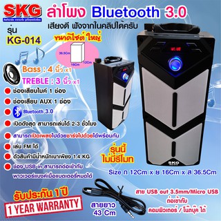 SKG ลำโพง Bluetooth ไซต์ใหญ่ รุ่น KG-014 (มี3สี)