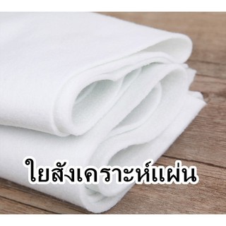 ใยสังเคราะห์ ใยแผ่นโพลีเอสเตอร์ 100 / 150 / 200 กรัม (ขนาด 150x90 ซม)