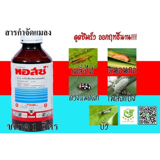 พอสซ์ สารกำจัดแมลง พอส ขนาด1,000 ml คาร์โบซัลแฟน กำจัดเพลี้ยไฟ เพลี้ยอ่อน เพลี้ยกระโดด เต่าแตง แมลงหวี่ขาว กำจัดหนอน