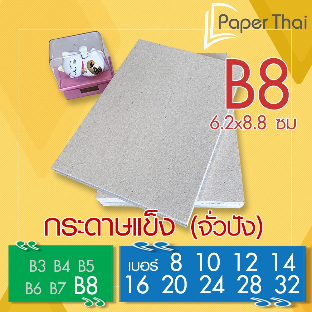 กระดาษแข็ง B8 กระดาษจั่วปัง เบอร์ 8 10 12 14 16 20 24 28 32 PaperThai กระดาษหลังรูป กระดาษรองการ์ด