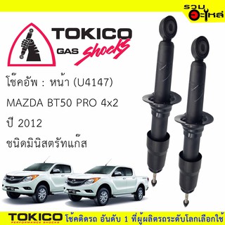 โช๊คอัพหน้า TOKICO มินิสตรัทแก๊ส 📍(U4147) For : MAZDA BT50 PRO 4x2 (ซื้อคู่ถูกกว่า) 🔽ราคาต่อต้น🔽