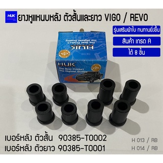 ยางหูแหนบหลัง VIGO / REVO เสริมผ้าใบ ทนทานยิ่งขึ้น ( สั้น 4 + ยาว 4 ) สําหรับใส่รถ 1 คัน