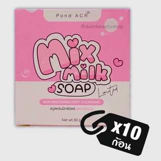 (Set 10 ก้อน) ￼แพ็คเกจใหม่ สบู่มิกซ์มิลล์ mix milk By pondARC มิกมิลล์ mixmilk ขนาด30g