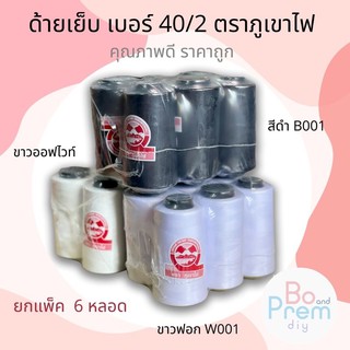 ด้าย ด้าย 40/2 ด้ายภูเขาไฟ (ยกแพ็ค 6 หลอด) ด้ายใส่จักรอุตสาหกรรม