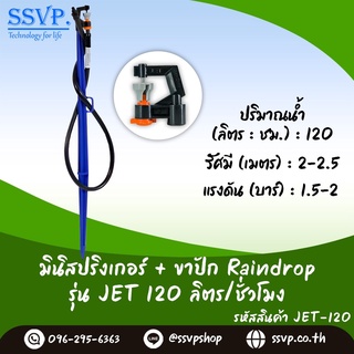 หัวจ่ายน้ำรุ่น JET 120 ลิตร/ชั่วโมง พร้อมสายไมโครยาว 1 เมตร และขาปักครบชุด รหัสสินค้า JET-120 SET+ บรรจุ 10 ชุด