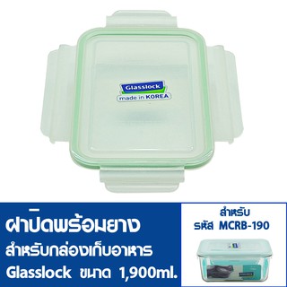 [5ฝาสุดท้ายไม่นำเข้าเพิ่ม] GLASSLOCK ฝาปิดพลาสติกพร้อมยาง (ไม่มีกล่องอาหาร) สำหรับกล่องแก้วรุ่น MCRB-190 ความจุ 1900ml.