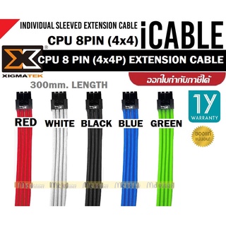 EXTENSION CABLE (สายเคเบิล) XIGMATEK (iCable) CPU 8 PIN (4x4P) EXTENSION CABLE (300mm. LENGTH) มี 5 สี ประกัน 1 ปี