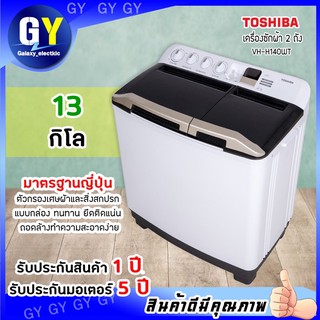 TOSHIBA เครื่องซักผ้า2ถัง 13kg. VH-H140WT