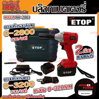 ETOP บล็อกแบตเตอรี่ 4 หุน รุ่น XH-98VF แบตเตอรี่ 2 ก้อน บล๊อคแบตเตอรี่ บล็อค