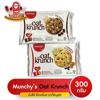 คุกกี้ธัญพืชข้าวโอ๊ต Oat Krunch มี 2 รสชาติ รสดาร์กช็อกโกแลต รสเบอรี่ (โกดังขนมนำเข้าราคาถูก)