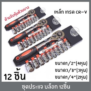 ประแจบล็อก 12 ชิ้น ชุดเครื่องมือ ประแจบ็อก 1/2"(4หุน) / 3/8"(3หุน) / 1/4"(2หุน) ประแจ เหล็กเกรด CR-V *สินค้าตามตัวเลือก*