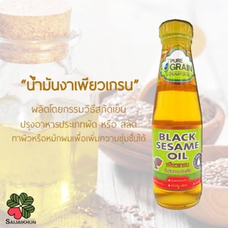 น้ำมันงาสกัดเย็น 200ml เพียวเกรน