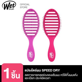 WET BRUSH แปรงไดร์ผมสีชมพู รุ่น SPEED DRY