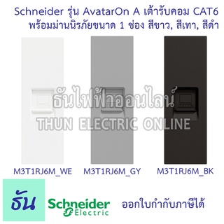 Schneider เต้ารับคอม CAT6 พร้อมม่านนิรภัยขนาด 1 ช่อง รุ่น Avatar On A สีขาว( M3T1RJ6M_WE ), สีเทา( M3T1RJ6M_GY ), สีดำ ( M3T1RJ6M_BK ) สำหรับ CAT6 ธันไฟฟ้าออนไลน์