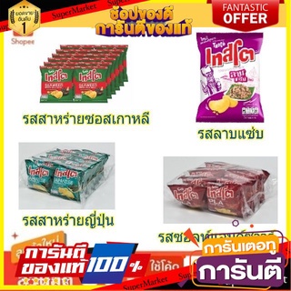 🍘BEST🍘 Tasto เทสโต มันฝรั่งทอดกรอบ แผ่นเรียบ ขนาด 11กรัม/ถุง แพ็คละ12ถุง (สินค้ามีตัวเลือก) 🥗Sale🧀