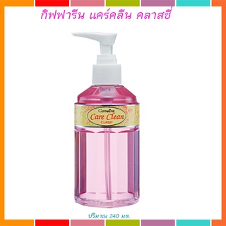 #ของแท้#ราคาถูก#กิฟฟารีนแคร์คลีนคลาสซี่/ขวดสีชมพู/240มล./1ขวด/รหัส11501🌺M97n