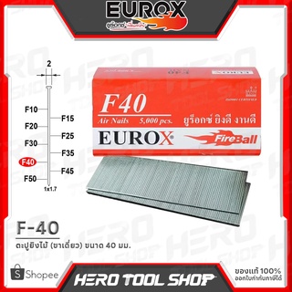 EUROX ตะปูยิงไม้ ลูกแม็กปืนลม ชนิด ขาเดี่ยว รุ่น F-40 (ขนาด 40 มม., 5000ตัว/กล่อง, แข็ง ทน ดี ที่ลูกค้าถามหา!!)