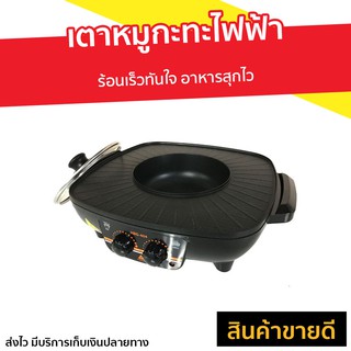 เตาหมูกะทะไฟฟ้า Hanabishi ร้อนเร็วทันใจ อาหารสุกไว รุ่น HBG-404 - กะทะปิ้งย่าง เตาปิ้งย่างชาบู เตาปิ้งย่าง หมูกระทะไฟฟ้า