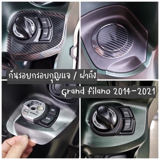 💥ป้องกันรอย💥 Grand filano กันรอยกรอบกุญแจ // ฝาถังน้ำมัน Grand filano 2014-2023