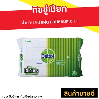 🔥แพ็ค2🔥 ทิชชู่เปียก Dettol จำนวน 50 แผ่น กลิ่นหอมสะอาด - ผ้าเปียกเดทตอล ทิชชูเปียกเดทตอล ทิชชู่เปียกเดทตอล