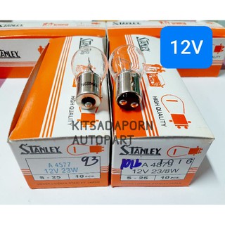 10ดวง!! หลอดไฟท้าย/หลอดไฟเบรค STANLEY แบบหลอดเขี้ยว ขนาดใหญ่, 12V 23W, 1-2จุด,  สินค้าใหม่ เกรดดี ของแท้!!