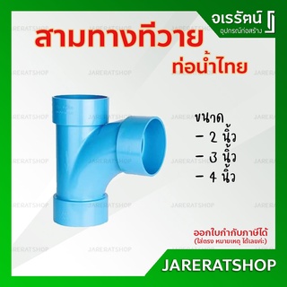 ข้อต่อ สามทางทีวาย TY ขนาด  2 , 3 , 4 นิ้ว ท่อน้ำไทย - ท่อต่อ น้ำไทย สีฟ้า พีวีซี 90องศา pvc พีวีซี ท่อน้ำทิ้ง