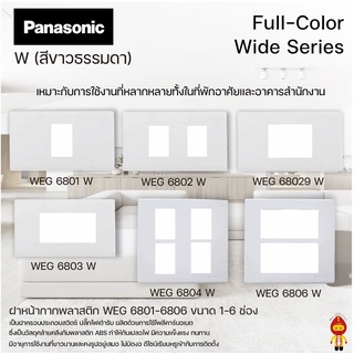 Panasonic หน้ากากพลาสติก 1- 6 ช่อง สีขาว รุ่น WEG 6801, 6802, 68029, 6803, 6804, 6806 W  (price inc. VAT)