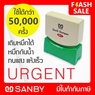 SANBY ตรายางสำเร็จรูป หมึกในตัว รุ่น QUICK STAMPER [URGENT] สีแดง QSAE-U1R