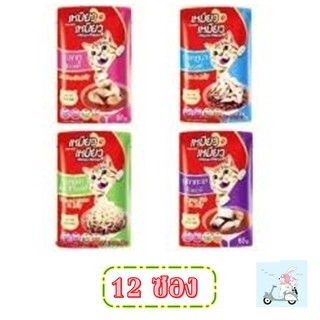 Meow Meow เหมียวเหมียว อาหารเปียกแมวแบบซอง มีหลายรสชาต ขนาด 85 g (12ซอง)